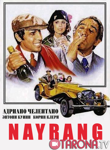 Nayrang (Adriano Chelentano filmi) 1976
