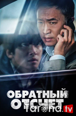 Teskari sanoq Koreya filmi Uzbek tilida O'zbekcha tarjima Kino HD 2021